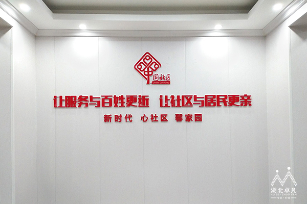 湖北卓凡 大院社區(qū)文化建設2.jpg