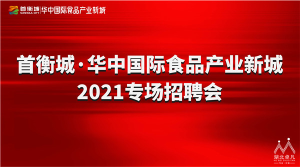 華中國(guó)際食品產(chǎn)業(yè)新城2021專場(chǎng)招聘會(huì)1.jpg