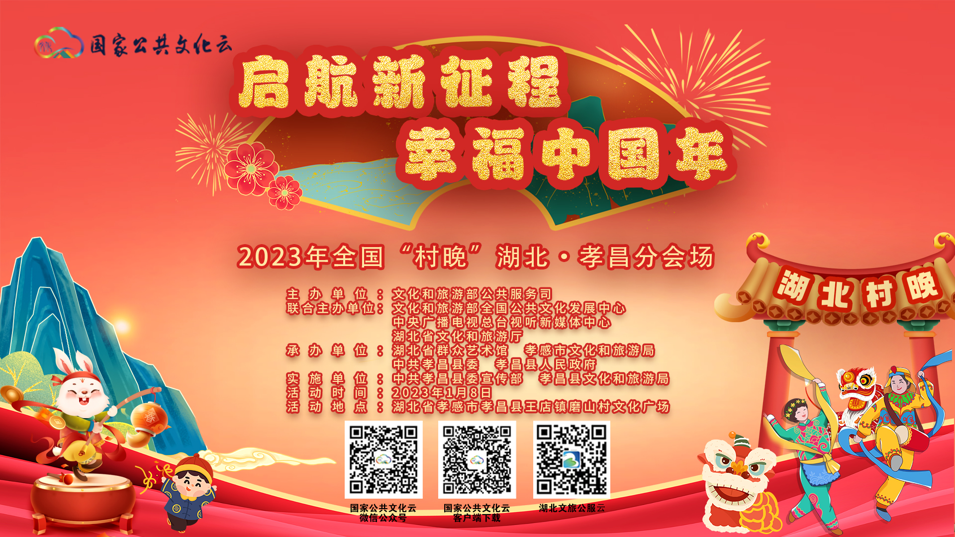 “啟航新征程 幸福中國年” ──2023年全國“村晚”湖北省孝昌縣分會(huì)場(chǎng)活動(dòng)圓滿舉辦！